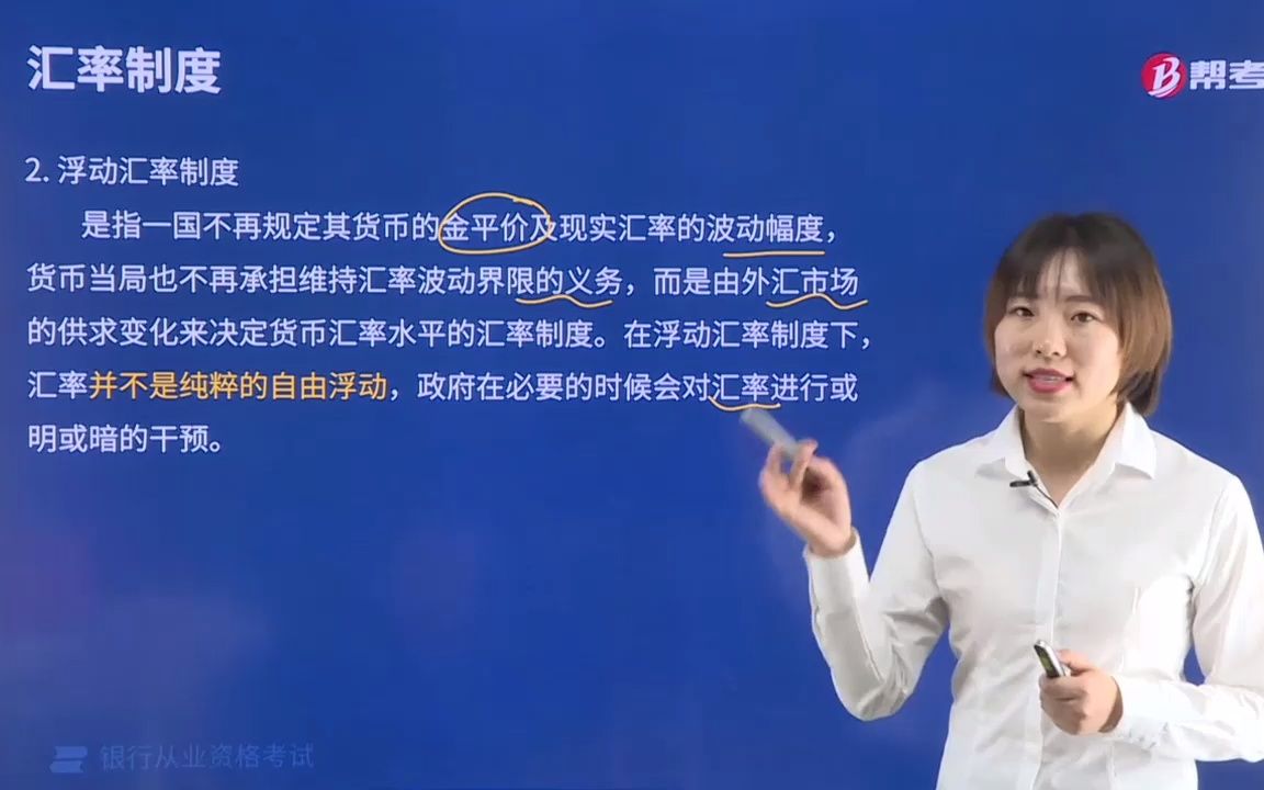 2021金融类银行法律法规001002004固定汇率制度和浮动汇率制度哔哩哔哩bilibili