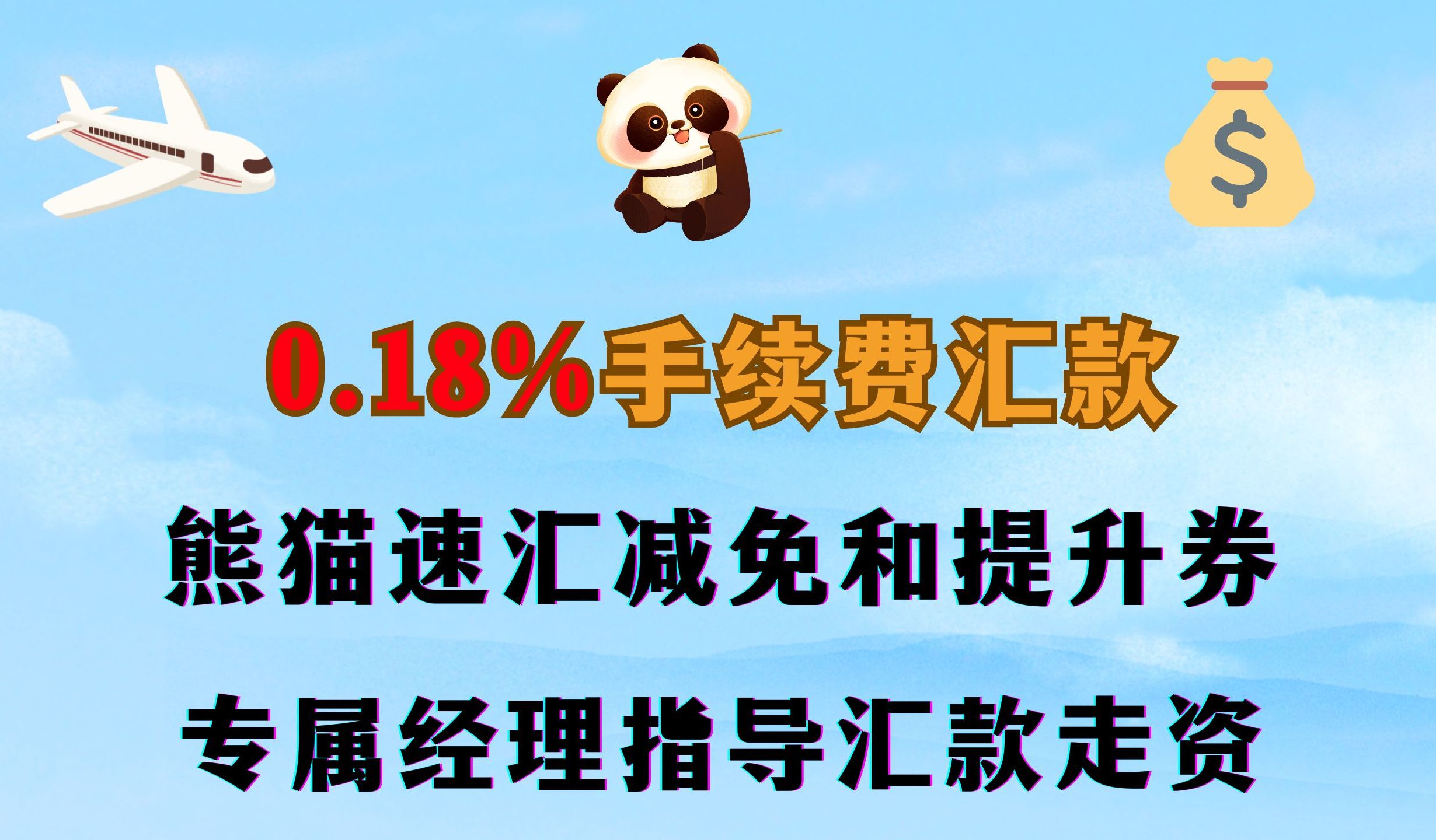 资金怎么出国和回国?手续费0.18%的熊猫速介绍,银行电汇和熊猫速汇损耗对比,附优惠福利以及进群专属经理指导 ||留学汇款||跨境电商||wise激活哔哩哔...