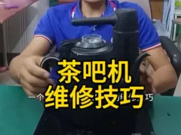 Télécharger la video: 茶吧机维修技巧