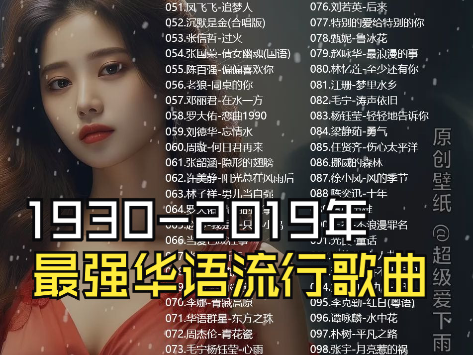 [图]【1930-2019年】最强华语流行歌曲TOP100、无损音质、7小时不分集、蓝牙切歌、KTV字幕、首首王炸单曲循环