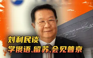 Tải video: 中国教育国际交流协会会长接受RT中国专访：谈学俄语、赴苏联留学、会见普京等