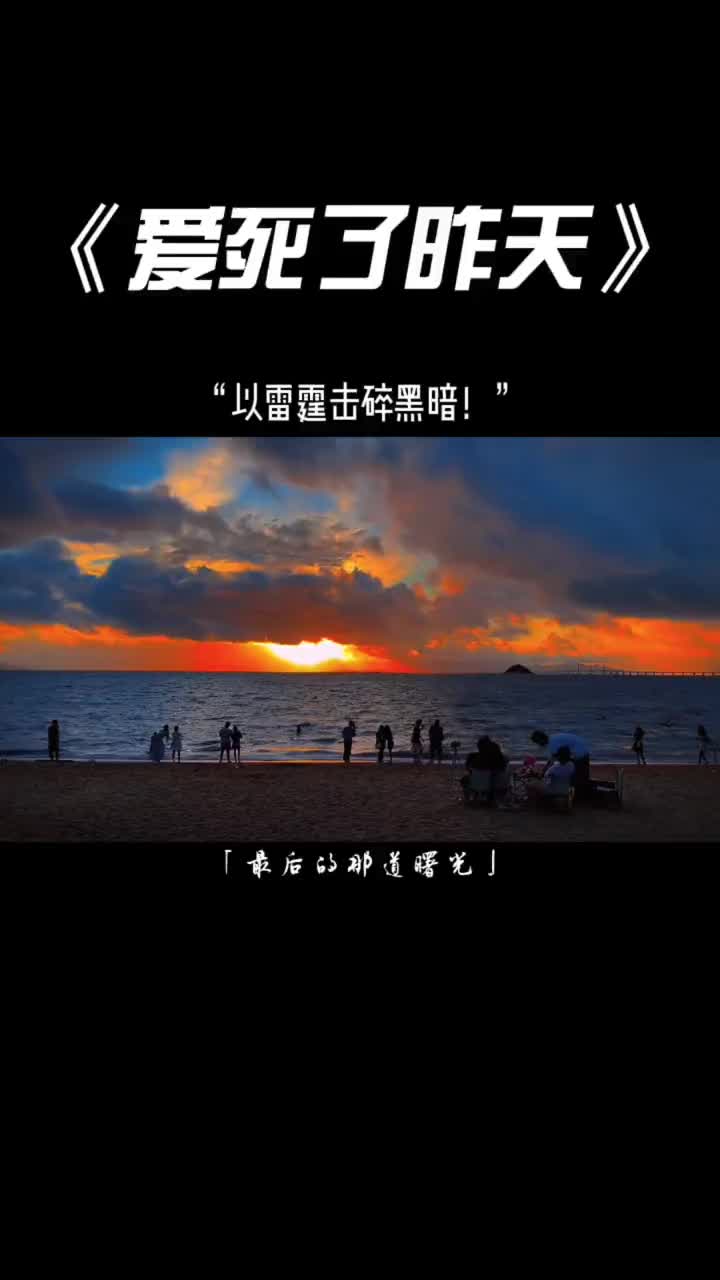 燃起来了快上号以雷霆击碎黑暗音乐司空震随拍抖音小助手