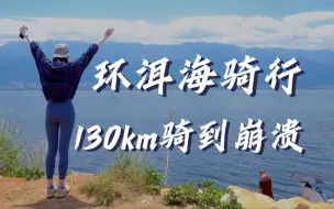 Descargar video: 环洱海骑行劝退！130km骑行真实体验