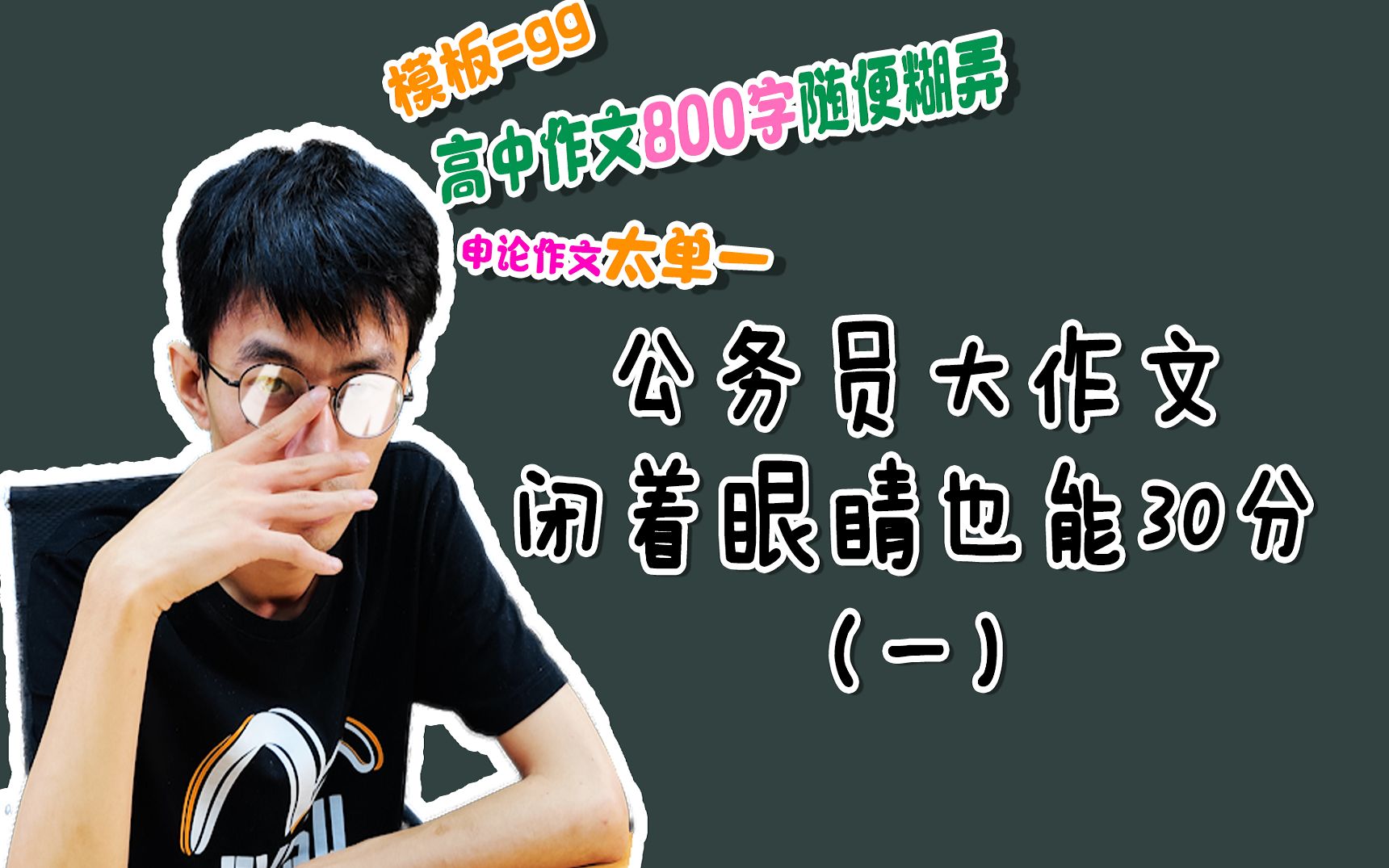 公务员申论大作文,闭着眼睛也能30分!哔哩哔哩bilibili