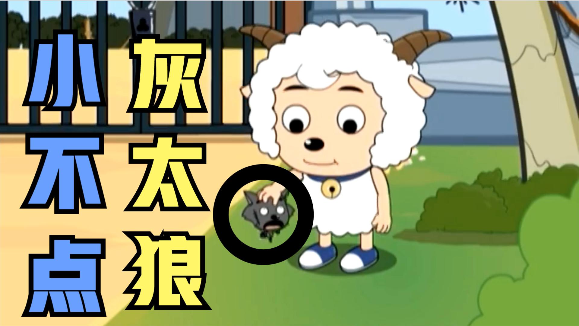 喜羊羊与灰太狼:灰太狼研制变大变小丸,自作自受,被羊羊们收拾坏了!