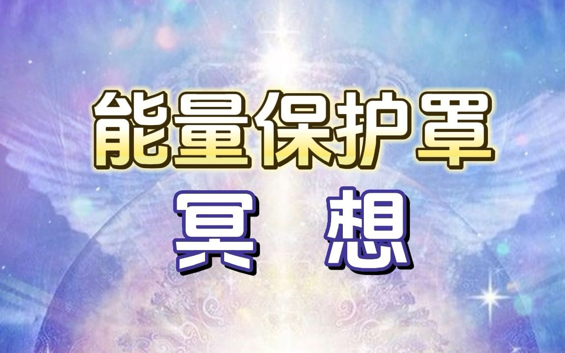 高敏感人群必备 能量保护罩冥想 屏蔽负能量 切断负面链接 防止被他人夺取能量哔哩哔哩bilibili