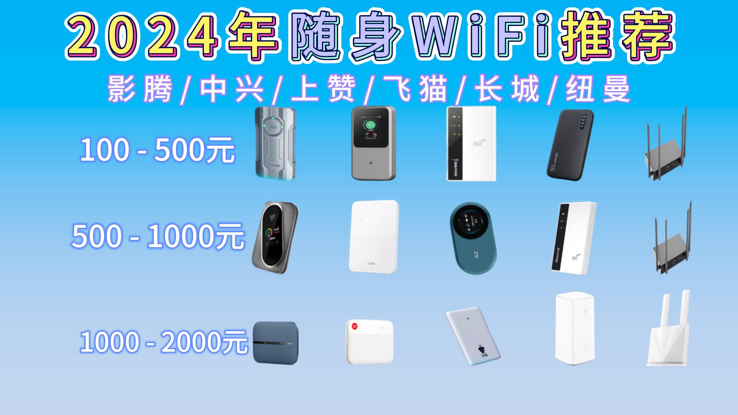 2024年九月|高性价比高的几款随身WiFi推荐哪个好?随身wifi怎么选?看完这篇随身WiFi推荐就知道怎么选择随身wifi了哔哩哔哩bilibili