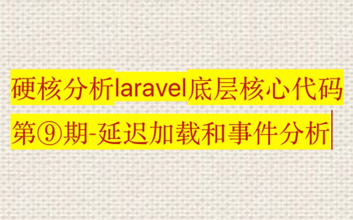 9php:laravel底层核心代码分析之延迟加载和事件分析哔哩哔哩bilibili