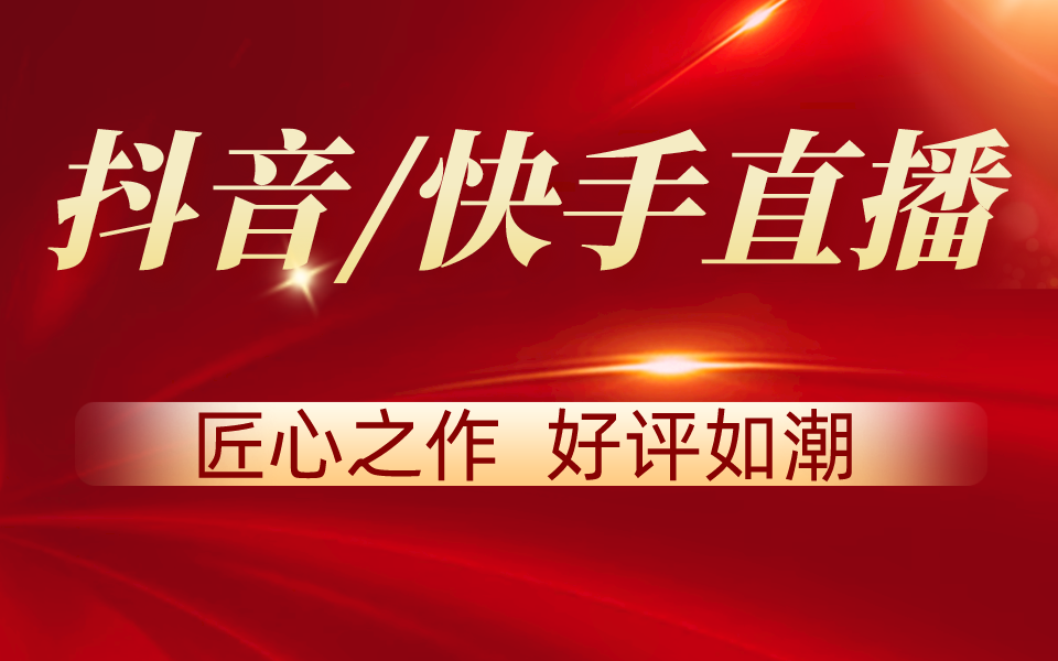 抖音和快手直播教程全套 深入浅出 匠心之作 好评如潮哔哩哔哩bilibili