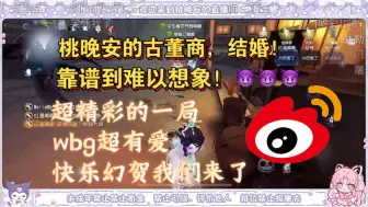 Descargar video: 【WBG四黑配合】 三ob守护幻贺老师，稳稳的幸福💖