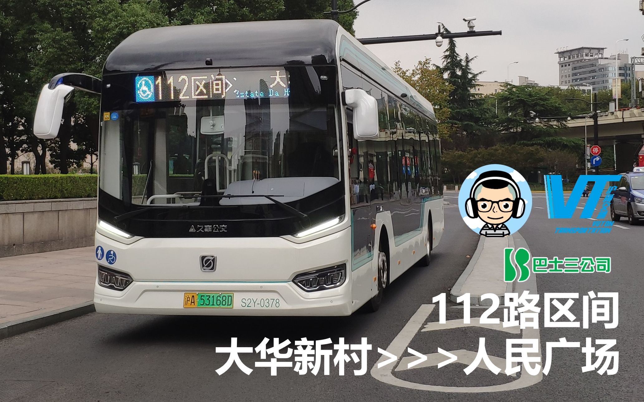 [stevepov-s2e1][三周年祭]上海112路区间 大华新村→人民广场 全程