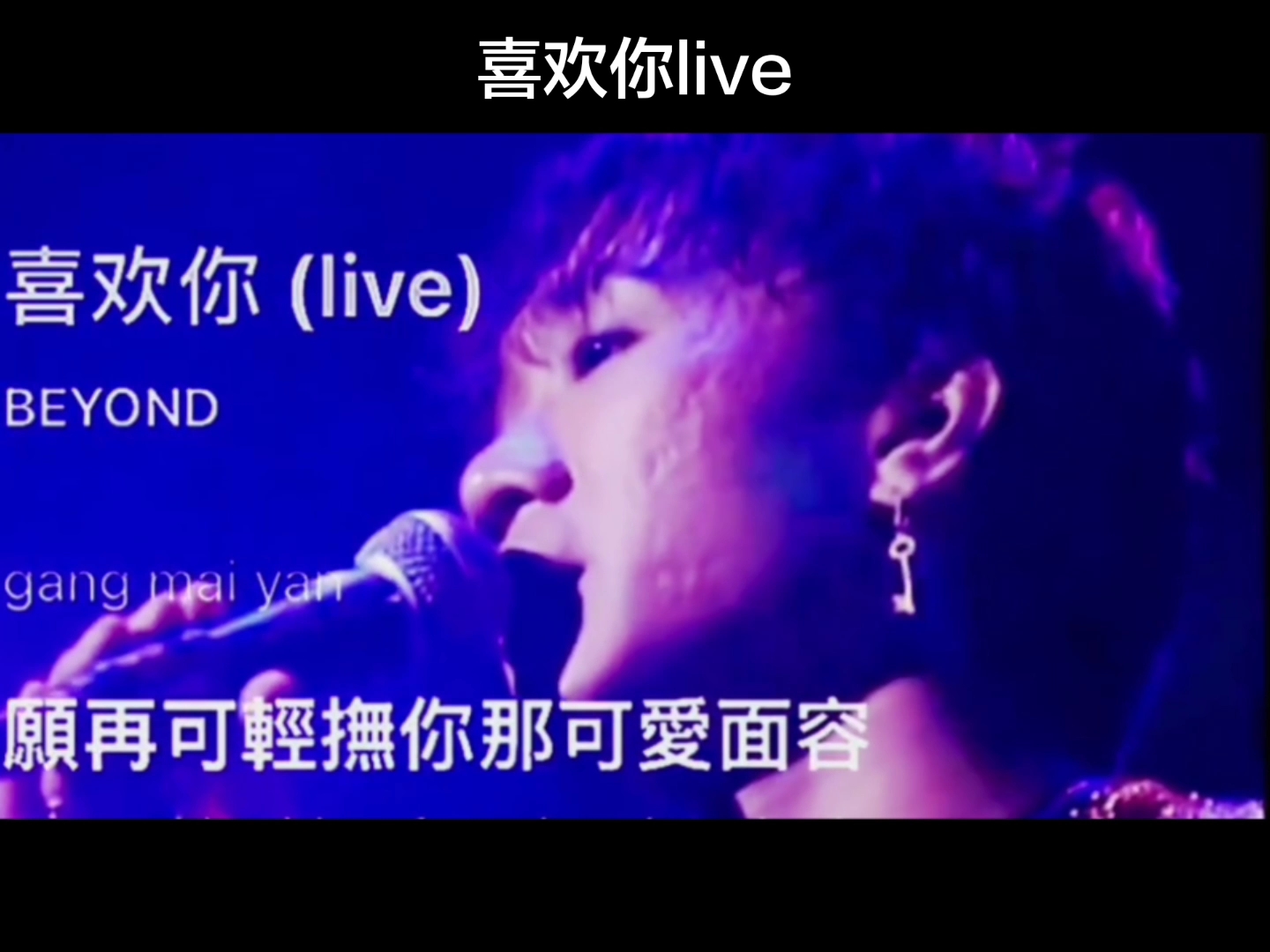 喜欢你live黄家驹哔哩哔哩bilibili