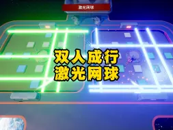 Tải video: 双人成行-激光网球