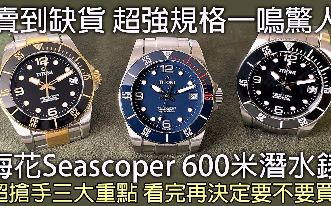 【高CP值潜水表】TITONI 梅花表 Seascoper 600 潜水表哔哩哔哩bilibili