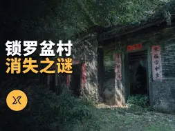 Download Video: 【都市传说】香港第一猛鬼村，村民一夜全部消失，锁罗盆村消失之谜 | X调查