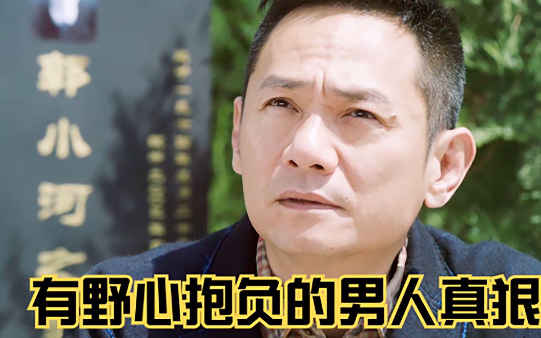 一个有野心抱负的男人做起事真得让匪夷所思_哔哩哔哩_bilibili