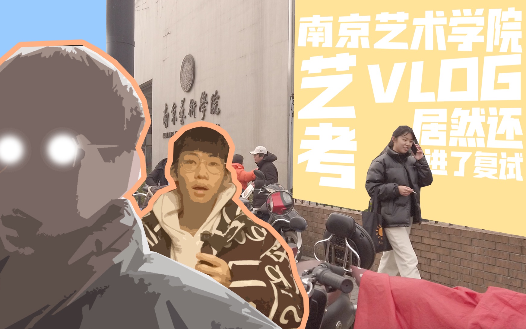 艺考VLOG:南京艺术学院!我居然杀进了复试!!哔哩哔哩bilibili