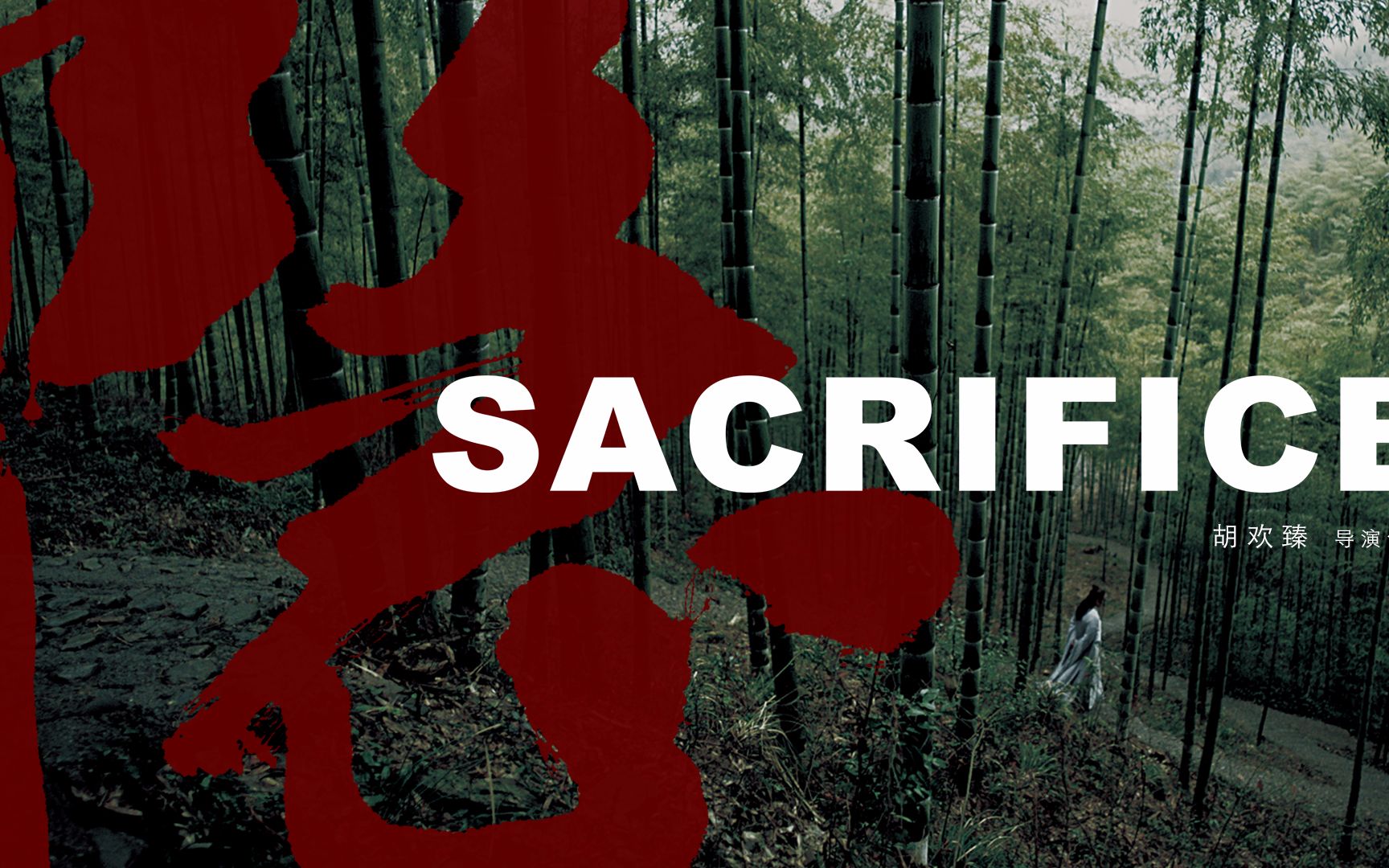 武侠短片《隐》Sacrifice哔哩哔哩bilibili