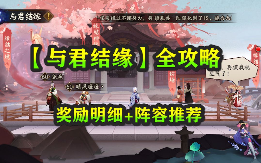 【阴阳师】【与君结缘】全攻略!阵容推荐+奖励明细哔哩哔哩bilibili