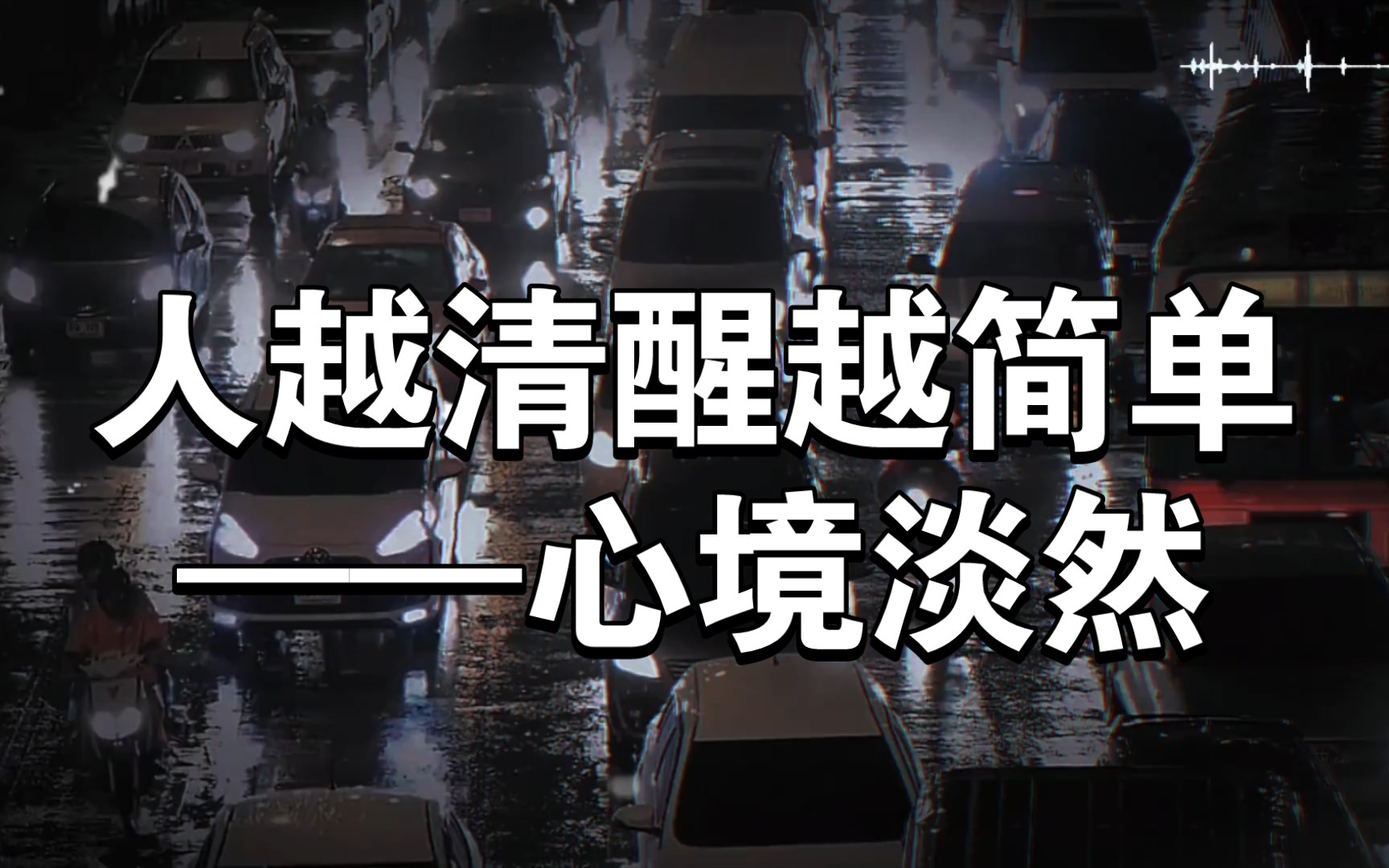 [图]人越清醒越简单——心境淡然