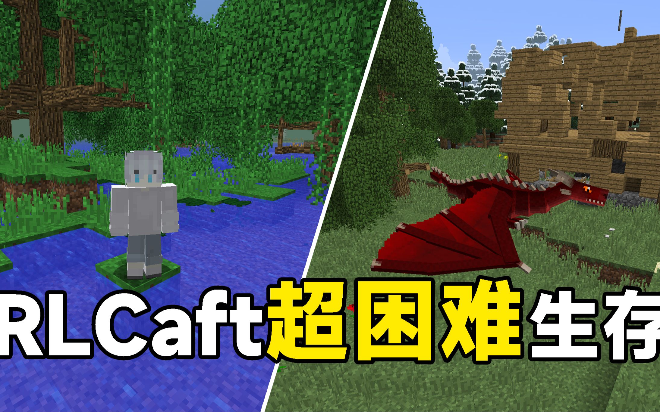 [图]【RLCraft】超困难硬核生存,这种难度我该如何生存下去?.....