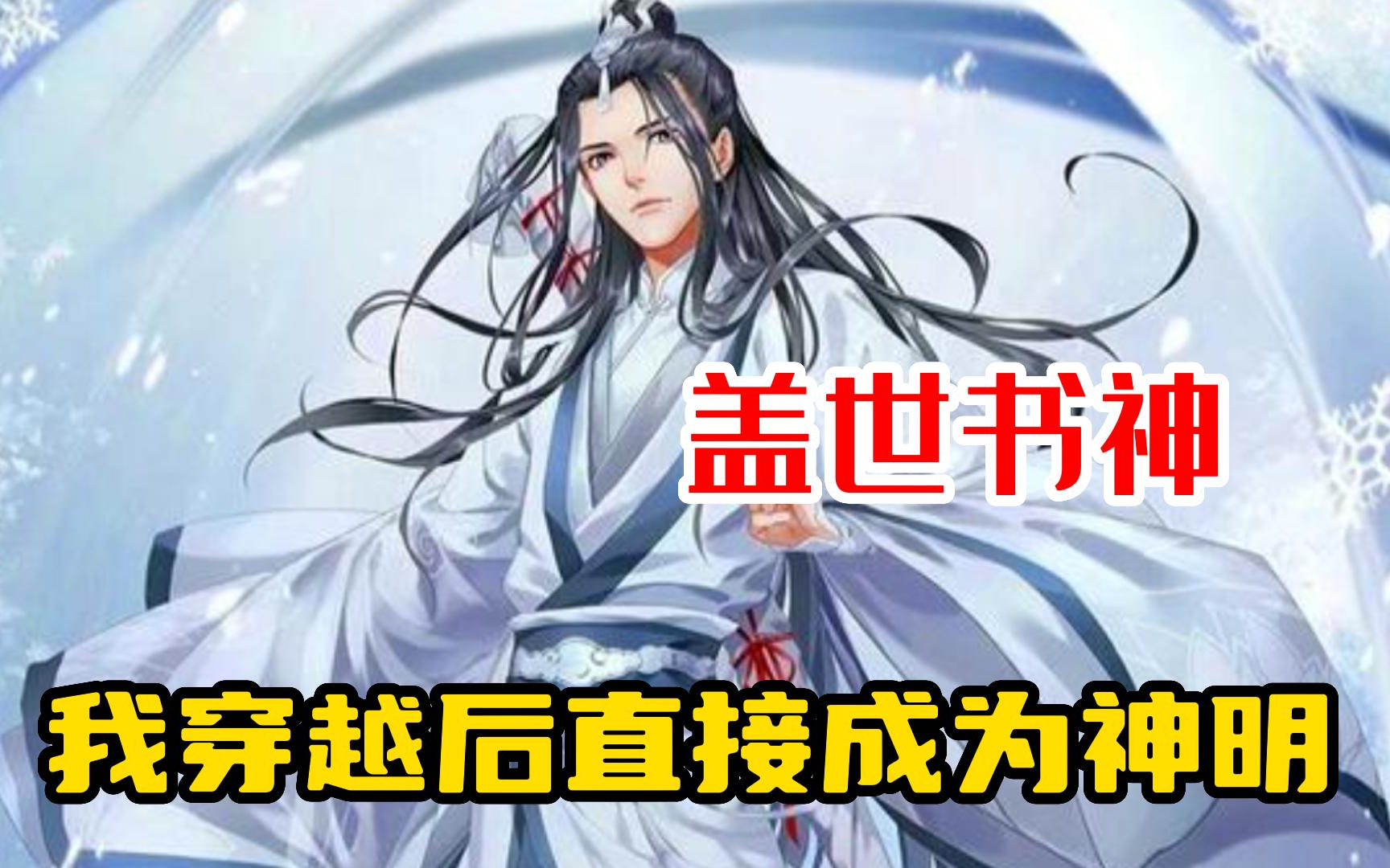 【盖世书神】我穿越后直接成为神明,可我怎么也开心不起来,只因这个世界人人都可成神哔哩哔哩bilibili