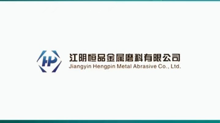 江阴恒品金属磨料 | 2026上海国际铸造、压铸展