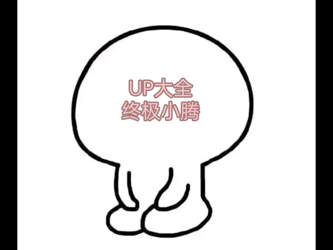 UP大全之终极小腾哔哩哔哩bilibili