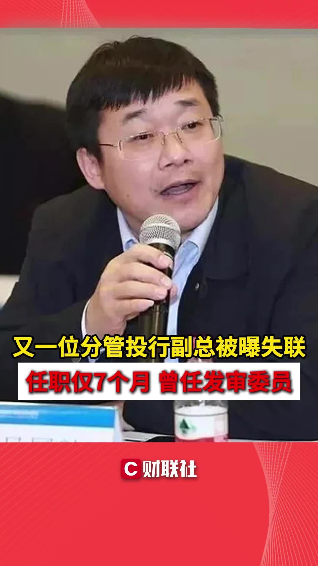 又一位分管投行副总被曝失联 任职仅7个月 曾任发审委员哔哩哔哩bilibili