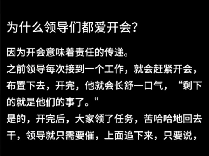 为什么大家都爱开会,原来有这个原因在.仔细想想,说的还真是有道理.哔哩哔哩bilibili