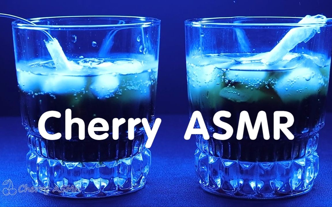 【触发音】冰块&可口可乐~气泡水酥麻助眠(无人声)[cherry asmr]