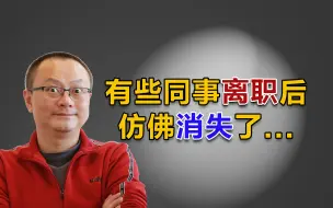 Télécharger la video: 有些同事离职之后，就仿佛是人间消失了...