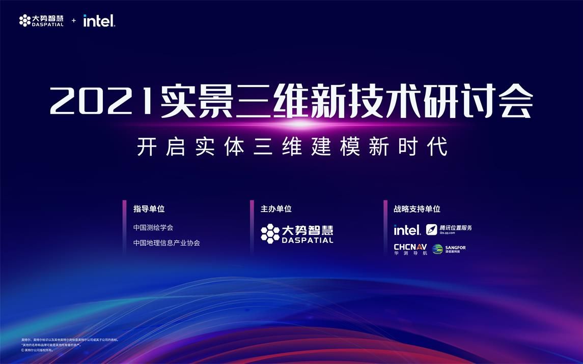 2021实景三维新技术研讨会直播回放哔哩哔哩bilibili