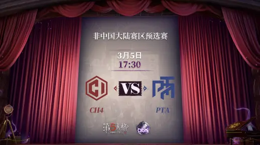 【深渊的呼唤Ⅴ】欧美赛区预选赛Day1 CH4 vs PTA