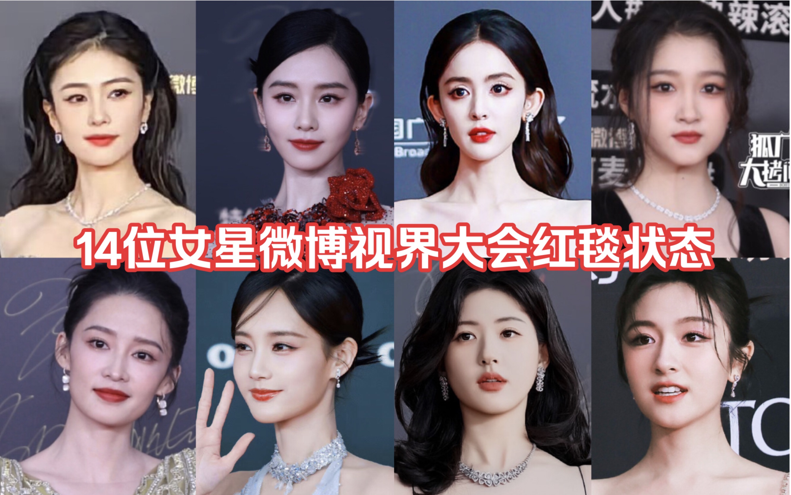 内娱14位女明星 12.5微博视界大会红毯状态!