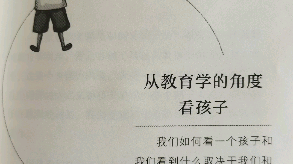 《教育的情调》第四章 从教育学的角度看孩子【有声书】哔哩哔哩bilibili