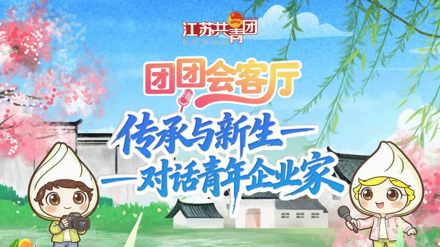 《团团会客厅》｜宜兴｜对话青年企业家｜直播回顾