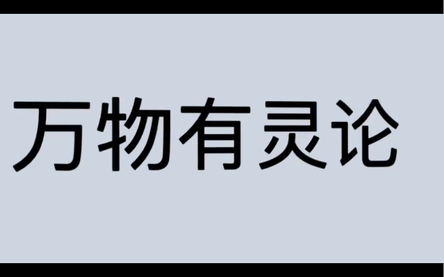 [图]哲学词条｜第196条｜古希腊罗马｜学说｜什么是万物有灵论？