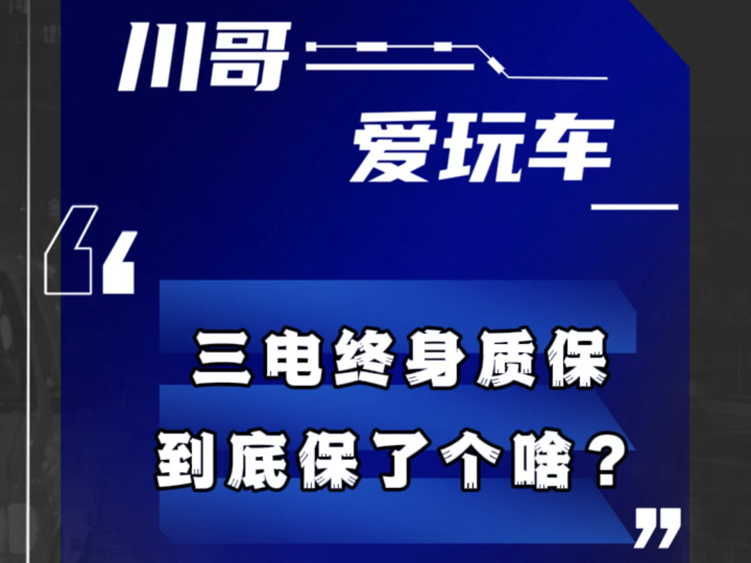 三电终身质保,到底保了个啥?新能源终身质保哔哩哔哩bilibili