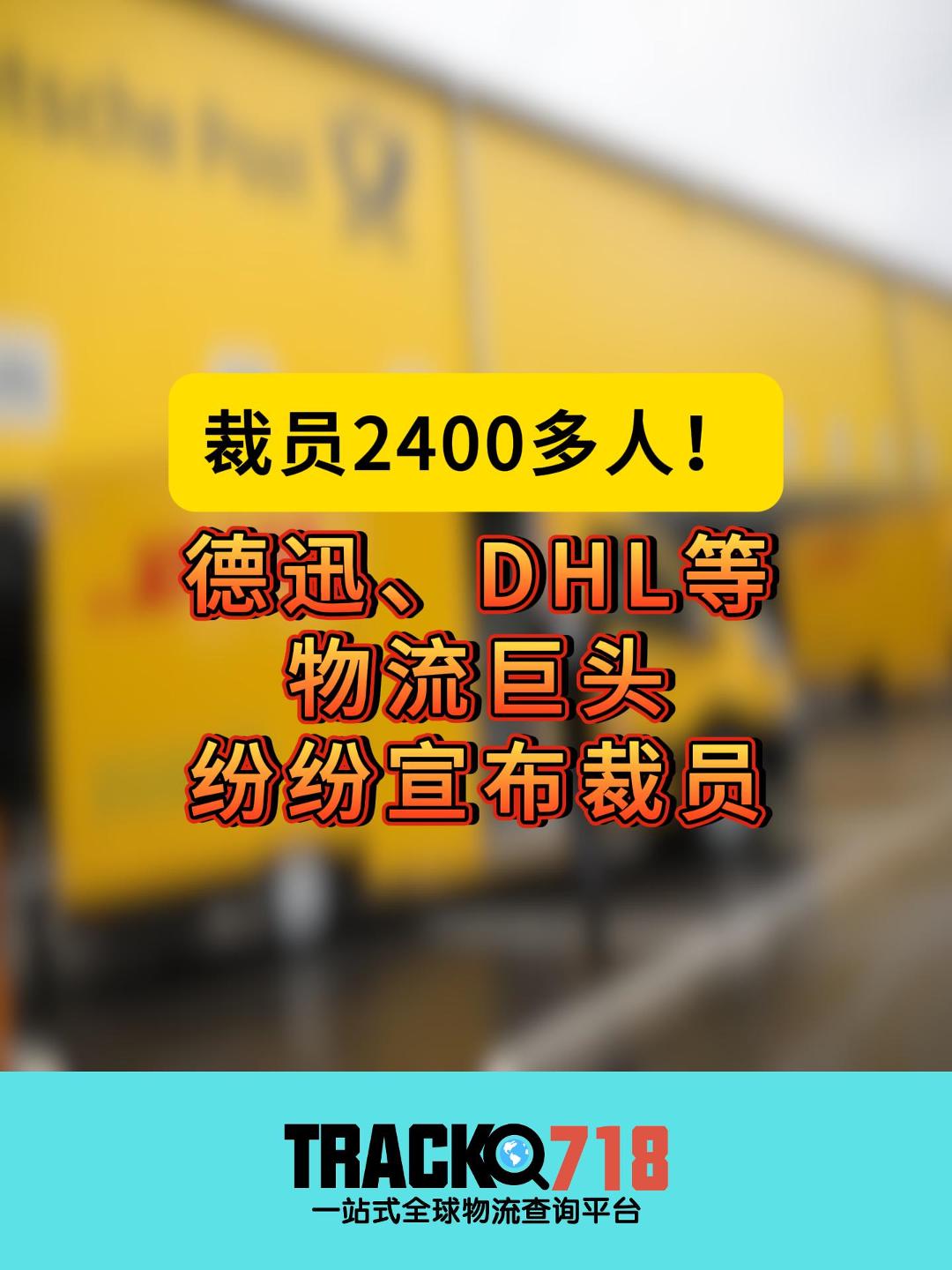 裁员2400多人!德迅、DHL、GXO等物流巨头纷纷宣布裁员哔哩哔哩bilibili