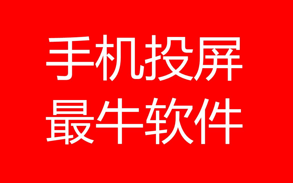 最牛手机投屏软件,双向控制、USB/WIFI投屏、文件拖拽、键盘控制、延时性低、开源免费.哔哩哔哩bilibili