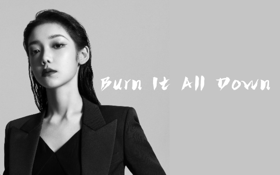 [图]【饭拍合集】希林娜依·高《Burn It All Down（不可阻挡）》翻唱 虎牙直播现场live 有谁漏看任何一个饭拍视频，我都会很伤心的的OK?