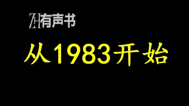 从1983开始【ZH有声便利店】哔哩哔哩bilibili