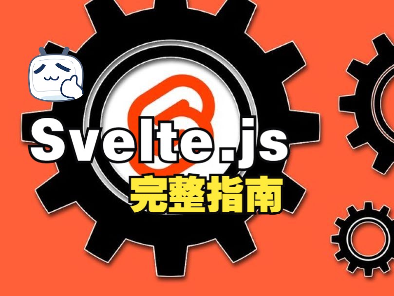 [中文字幕]Svelte.js  完整指南(包括 Sapper.js)哔哩哔哩bilibili