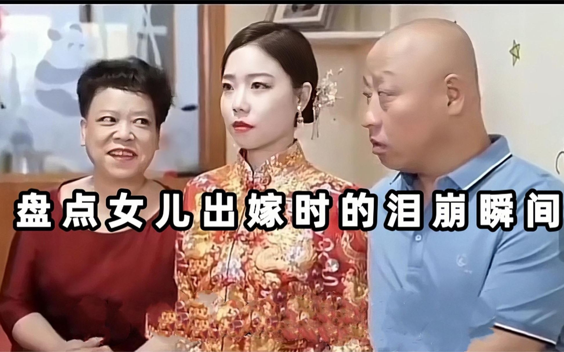 [图]盘点女儿出嫁时的泪崩瞬间，没出嫁前是女儿，出嫁之后变成了亲戚