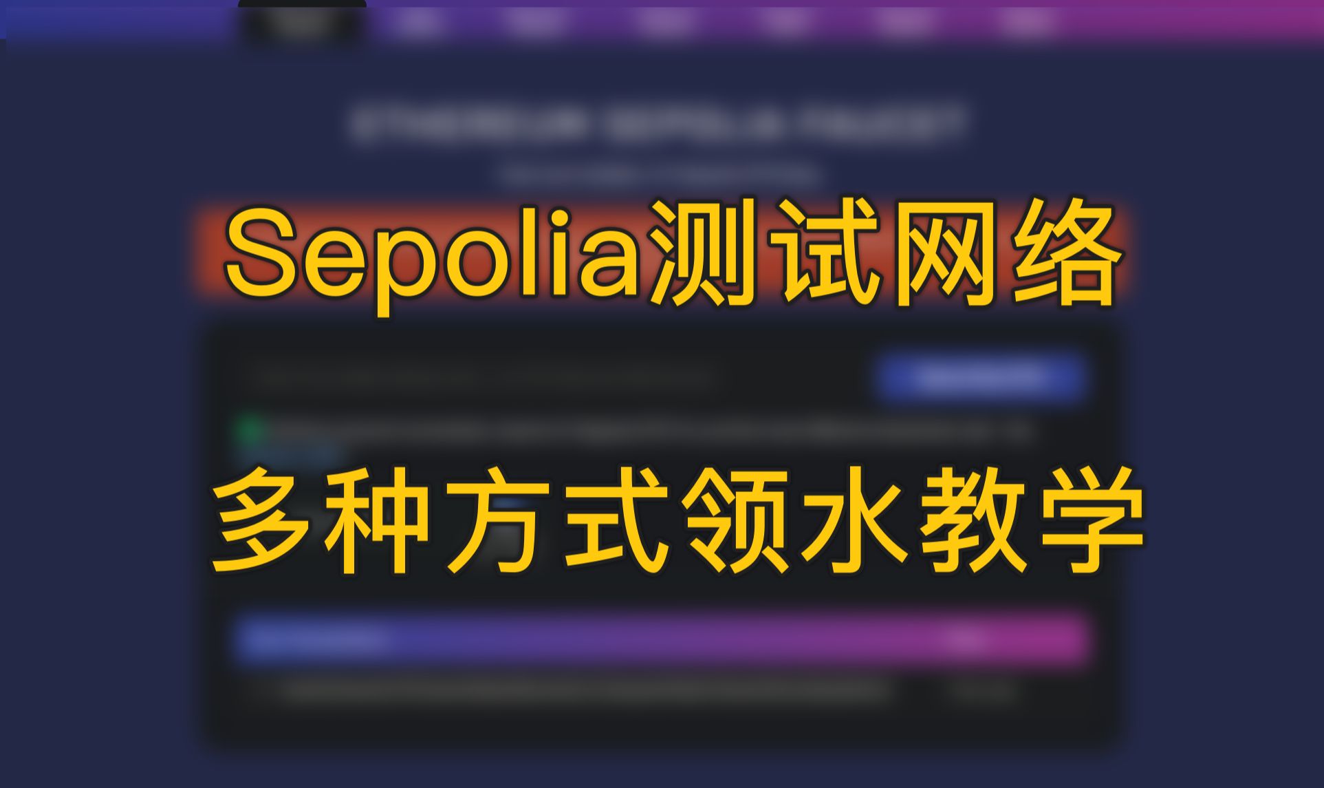 新手必须知道的Sepolia测试网络多种领水方式!| 新手教程 | web3 | 赚钱 | 0撸哔哩哔哩bilibili