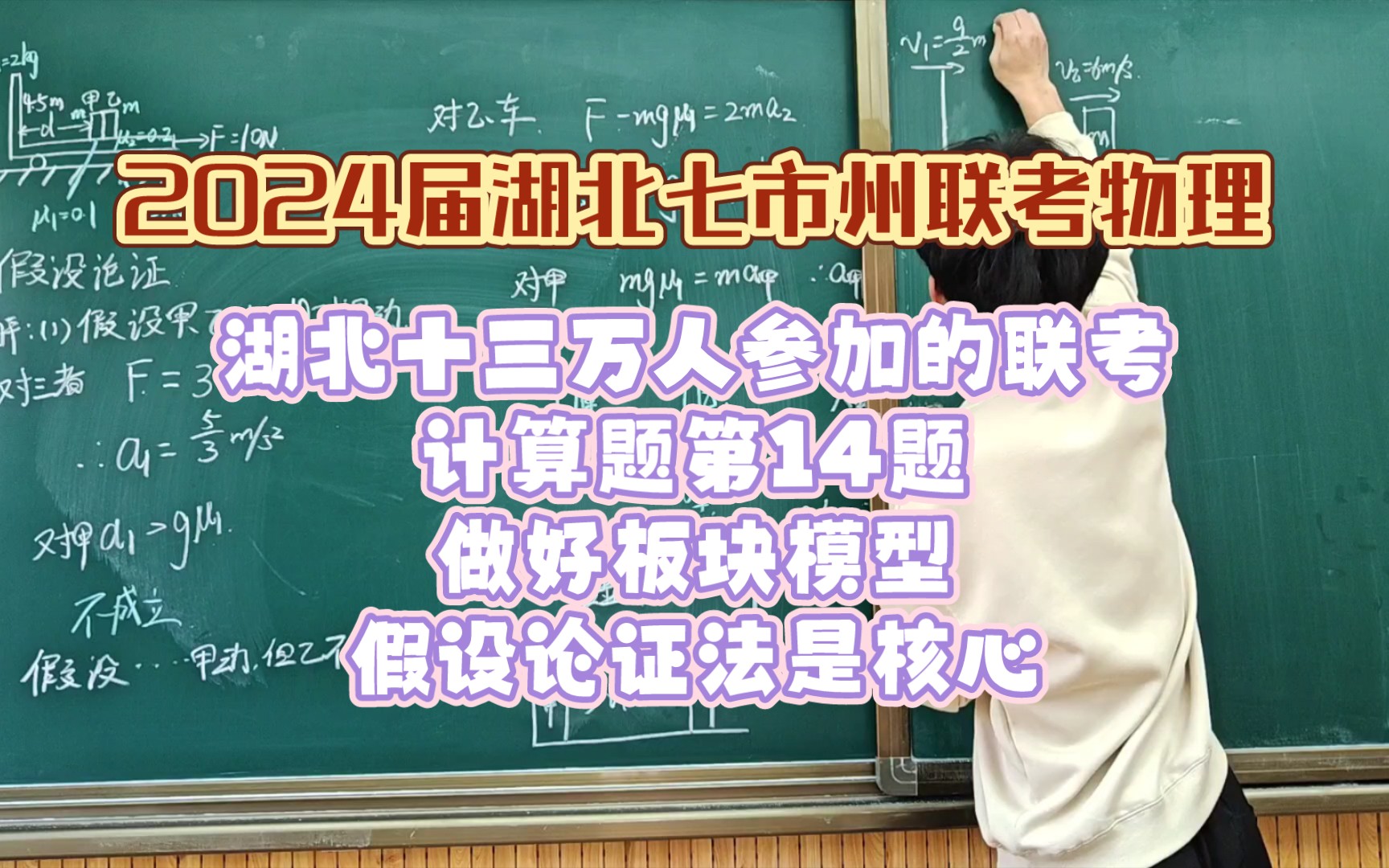 湖北13万人参加的联考2024届湖北七市州联考物理计算题第14题[要做好板块模型,假设论证法一定要用好]哔哩哔哩bilibili