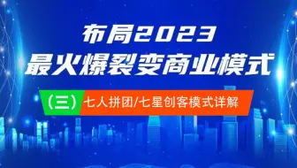 布局2023最火爆裂变商业模式3-之七人拼团七星创客模式详解