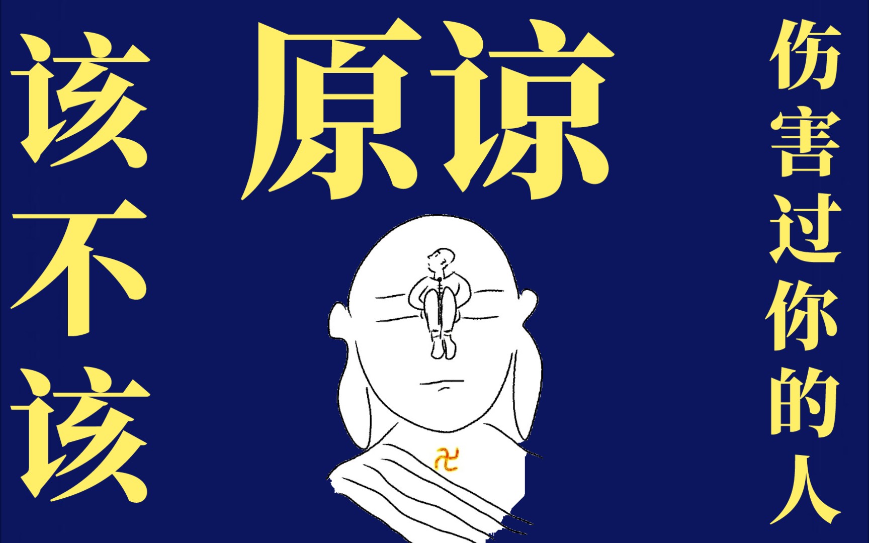 该不该「原谅」那些对你生命造成巨大伤害的人?