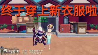 创造与魔法：贫穷的我终于穿上新衣服啦
